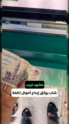 200 جنيه.. شاب يوثق إيداعه أموال تالفة عبر ماكينة البنك؟!