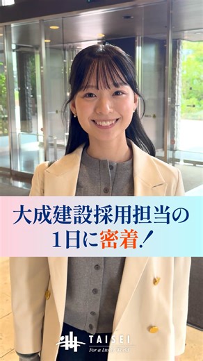 大成建設株式会社 on Instagram: "＼入社1年目、人事部新入社員のリアルに密着！／ 「入社1年目ってどんな仕事してるの？」「社会人1年目って大変そう…？😥」 そんな声にお応えして、今回は知られざる“リアルな人事部1年目の1日”に密着しました！🙋 学生さんとの面談、採用イベント準備、先輩との打ち合わせなど…実は1日中、やりがい満点！ 大成建設の“人”を支える仕事のリアル、ぜひリールでチェックしてみてください✨ #27卒 #27卒と繋がりたい #28卒就活 #28卒 #就活 #就活生と繋がりたい #就活準備 #業界研究 #企業研究 #インターンシップ #働き方 #一日の流れ #密着 #新卒 #人事部 #採用担当 #就活情報 #大成建設 #ゼネコン #ゼネコン就活 #一日密着 #1日のルーティン #やりがいのある仕事 #先輩社員に聞いてみた #1日密着シリーズ"