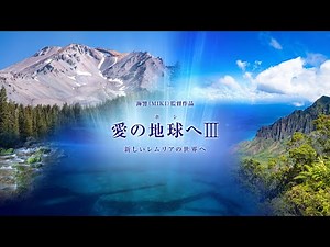 映画「愛の地球(ホシ)へⅢ」〜新しいレムリアの世界へ〜予告動画