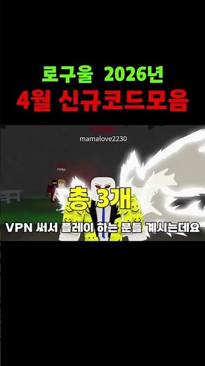 💎로 구울 2026년 4월달에 나온 코드 3개 정리 해 드릴께요!