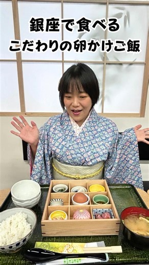 銀座で食べる、こだわりの卵かけご飯！