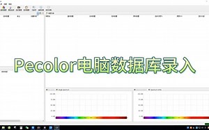 配色软件pecolor配色建库教程