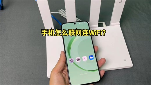 手机怎么联网连wifi？