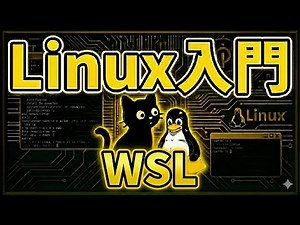 【丁寧に学ぶLinux入門】 ②WSL（Windows Subsystem for Linux） WindowsでLinux環境を整える