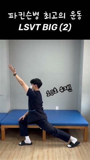 파킨슨을 위한 운동프로그램 Part 2 (LSVT BIG) #청주재활치료 #파킨슨재활 #재활운동 #lsvtbig #homeexercise #shorts
