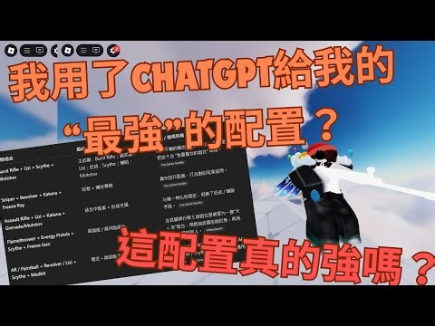 【競爭者rivals】我讓chatGPT幫我生成了競爭者中“最强”的配置，這配置真的强嗎？