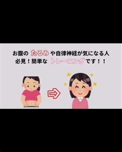 お腹のたるみ、自律神経が整う、超簡単なトレーニングです！！ぜひ気軽にお試し下さい！本編あります！#雑学 #プチ知識 #改善 #肥満 #痩せる