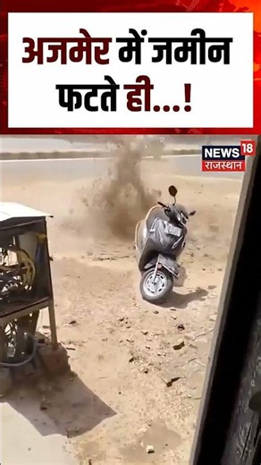 Ajmer VIral Video : अजमेर में धरती में बड़ी दरार, वीडियो वायरल | N18S | Viral | breaking News | Top