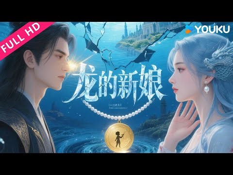 ENGSUB【龙的新娘：一见倾心 Dragon Bride】救命恩人竟是捕龙人？女孩认错人差点被剥鳞！|李梓 | YOUKU MOVIE | 优酷电影
