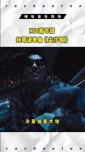 KIV新专辑 纯粤语单曲《尖沙咀》 #KIV #中文说唱 #hiphop