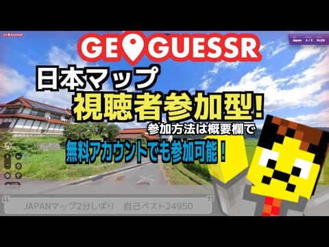 ジオゲッサー 日本マップ視聴者参加型！【初心者歓迎！】