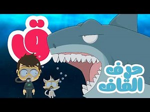 The Letter Qaf (ق) for kids | Learn Arabic Alphabet with Zakaria and Ziko