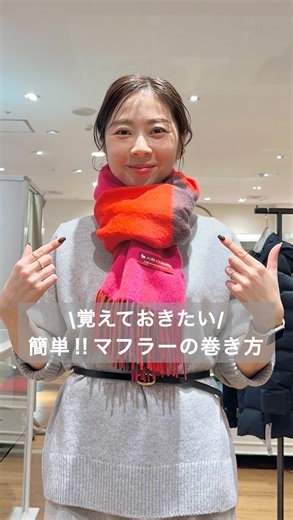 保存版/ 簡単・お洒落なマフラーの巻き方🧣 【ポット巻き】 首にギュッと密着するので とても暖かく安定します！ 色々な巻き方を知ってると コーディネートの幅広がって楽しいですね♪ 是非真似してみて下さい！ コーディネート詳細はプロフィール欄URLから ご覧いただけます ☑️ @honami_style #アレンジ動画#howto #howtodraw #howtowear #fashionhacks #ライフハック#垢抜ける方法#垢抜けコーデ#簡単アレンジ #マフラーの巻き方 #マフラーアレンジ #巻き方動画 #チェック柄コーデ #赤チェック #グレーコーデ #ポット巻き #23ku_staff#小倉井筒屋23区##ワークママ#骨格ナチュラル#カシミヤマフラー #30代ママファッション #アラサーママコーデ #小学生ママ #ママコーデ#30代ファッション#通勤コーデ#きれいめカジュアル#大人可愛いファッション | Honami_style
