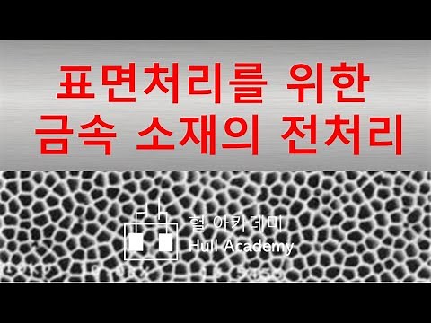 표면처리를 위한 금속전처리, 양극산화, 스테인레스강 도금 등