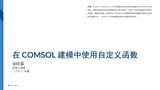 在 COMSOL® 建模中使用自定义函数