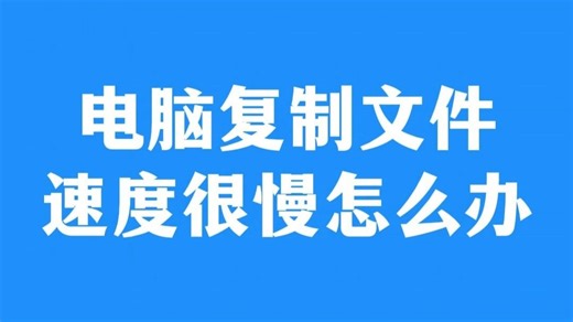 电脑复制文件速度很慢怎么办