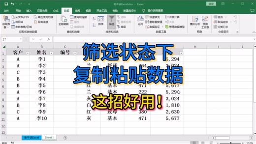 筛选状态下复制粘贴数据，这招好用！