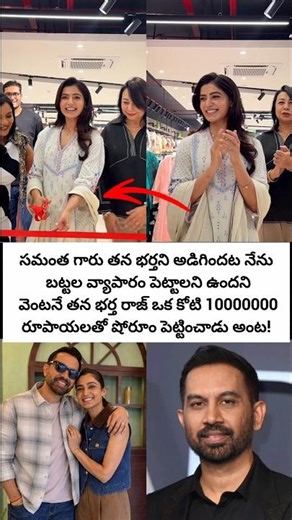 సమంత కోసం తన భర్త రాజ్ కోటి రూపాయలతో బట్టల షాప్ పెట్టించాడు అంట#samantha #rajnidimoru #tollywood