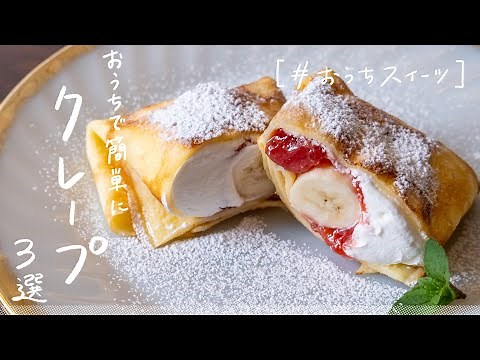 【生地がもちもち】お家で簡単に作れる クレープ3選