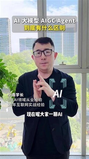 一张图讲清：AI、大模型、AIGC、Agent 到底啥关系 现在一聊 AI 全是黑话，大模型、AIGC、Agent 满天飞，其实一句话就能讲明白。看完这条，以后谁再跟你扯 AI，你直接问他这三个问题。#AI #人工智能 #大模型 #AIGC