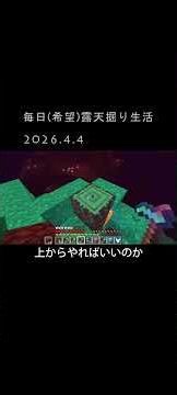 まるまるみ太と申します。露天掘り記録2026.4.4 #マインクラフト #露天掘り