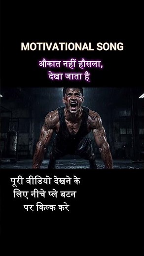 औकात नहीं हौसला देखा जाता है | Powerful Motivational Song #motivationalsong #nevergiveup #song