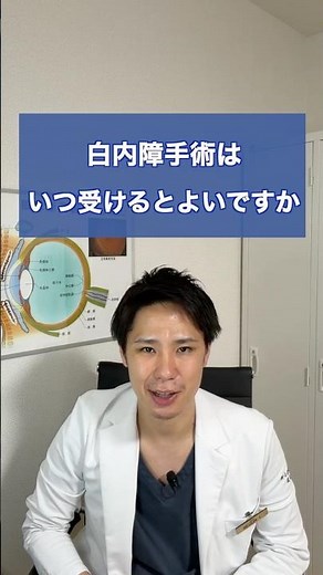 白内障手術はいつ受けるとよいですか