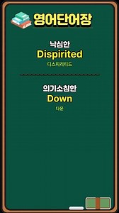 영어단어/기초영어 Downcast #영어나와