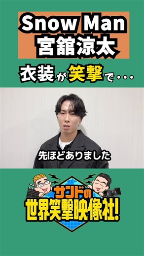 🌏ゲスト Snow Man宮舘さん🌹SNS限定動画✨衣装にまつわる笑撃エピソード📸動画の続きは近日公開！ 新番組『サンドの世界笑撃映像社！』📺５月２０日（水）よる７時※一部地域を除く #サンドの世界笑撃映像社 #サンドウィッチマン #宮舘涼太 #SnowMan他#爆笑 #衝撃