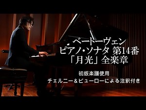 ベートーヴェン ピアノ・ソナタ第14番「月光」作品27-2 西 能希(ピアノ)/Beethoven Sonata No.14 "Moonlight" Yoshiki Nishi(Piano)