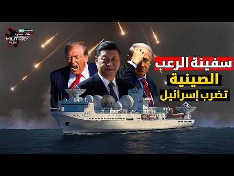 الفخ الصيني يسحق دفاعات تل ابيب ونتنياهو يطالب بإغراقها لإنقاذ ما تبقى من إسرائيل!!