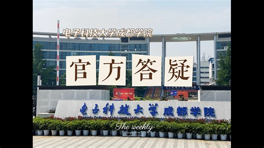 电子科技大学成都学院答疑2024