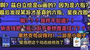啊？兹白立绘是ai画的？因为是六指？！最后发现某游才是真的六指？官方星夜改动态？树海震惊：为什么我不知道啊？斩杀线热度太高了！把一些二游节奏都盖住了！克苟说得对