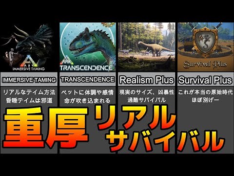 ARK MOD紹介 ARKのリアリティを向上させるMOD5選