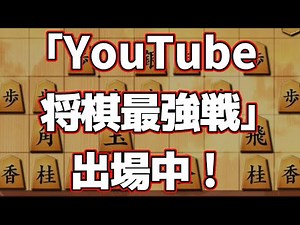 「YouTube将棋最強戦」に出場中！