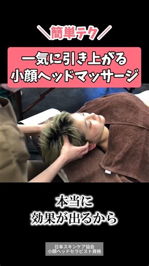 【簡単！】一気に引き上がる小顔ヘッドマッサージ #shorts