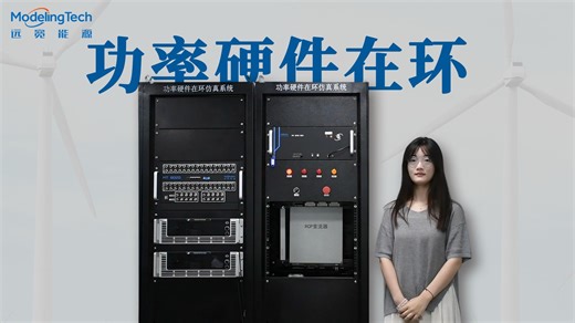 3分钟带你了解PHIL实验！研究分布式能源、设备测试和入网技术的重要途径！