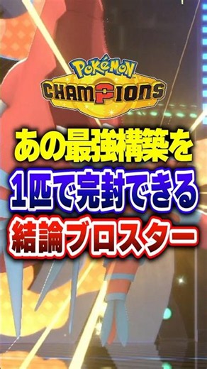 [PokeChan] An OP Pokémon that counters Mega Metagross × Hydreigon! Pokémon Champions Rank Match B...