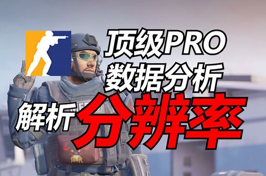 主流CS分辨率讲解与设置指引，内置针对顶级职业选手的数据分析、分辨率效果解析、A卡和N卡的拉伸/黑边/特殊分辨率全面设置指引