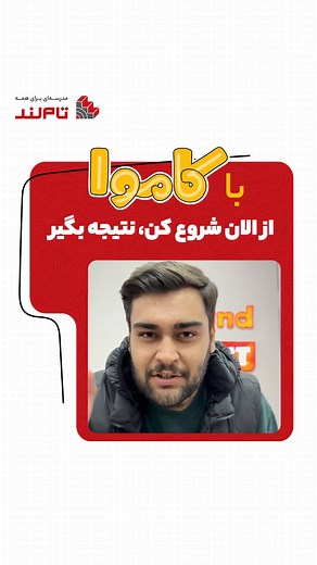‎تام‌لند | آموزش آنلاین ابتدایی تا کنکور‎ on Instagram‎: "⁨ ⁨ ❄️معجزه کاموا❄️ کاموا بهت کمک می‌کنه از الان شروع کنی و نتیجه بگیری!🏅 با یک طرح درس جذاب و فشرده کل مطالب درسی رو توی مدت کوتاهی یاد می‌گیری!💪 پس نگران نباش و خیلی سریع شروع کن!😉 تا آخر مسیر کنارت هستیم❤️ 🌐آدرس سایت ما www.tamland.ir ‪‪@tamland.ir‬‬ #کنکور #تاملند #اشتراک_تام_زمستانه⁩⁩"‎