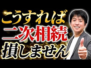 相続税対策の最適解？これ当てはまれば二次相続対策もできます