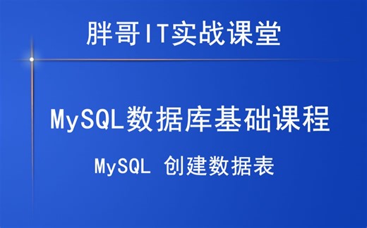MySQL 创建数据表-1