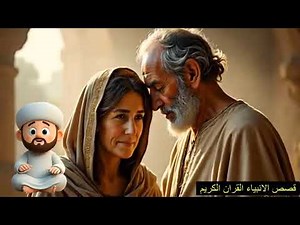 قصة زكريا عليه السلام قصص الانبياء القران الكريم