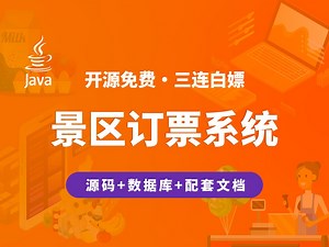 【开源】景区订票系统 JAVA+Vue.js+SpringBoot