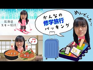 ★Vlog★ Kanna's school trip packing!