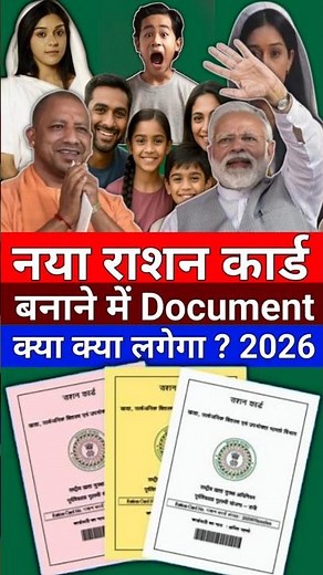 नया राशन कार्ड में Document 📃 क्या क्या लगेगा | Rashan Card new Online 2026 | rashan Card update