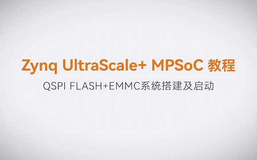 【19】ALINX Zynq MPSoC XILINX FPGA视频教程 Linux基础开发—QSPI FLASH EMMC系统搭建及启动