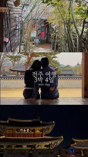 📍전주여행 3박4일 가볼만한 곳 6곳 추천 #전주 #전주여행 #봄여행