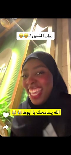 #روان_محمد_❤️ #روان_محمد #fyp #اكسبلوررررر #جيش_الطماطم #جيش_روان_محمد #viral #foryoupage #tiktoklongs #vivaviral #اكسبلور #explore #مالي_خلق_احط_هاشتاقات #النادرين #جيش_النادرين