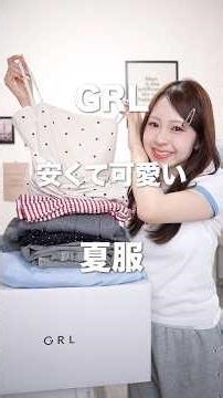 【GRL】夏準備はこれ！本当に買ってよかったおすすめアイテム厳選🩵#shorts